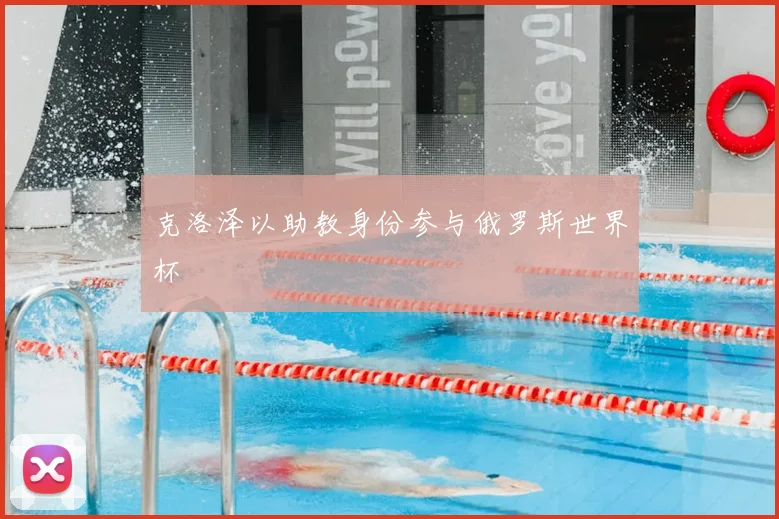 克洛泽以助教身份参与俄罗斯世界杯
