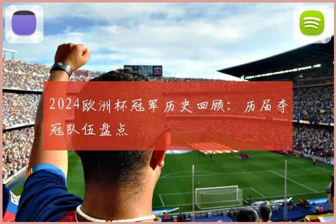 2024欧洲杯冠军历史回顾：历届夺冠队伍盘点