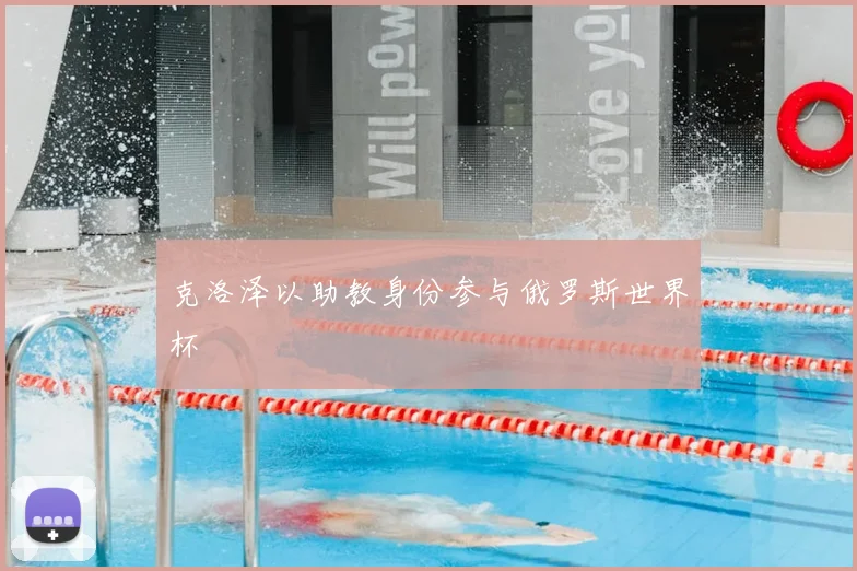 克洛泽以助教身份参与俄罗斯世界杯