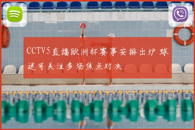 CCTV5直播欧洲杯赛事安排出炉 球迷可关注多场焦点对决