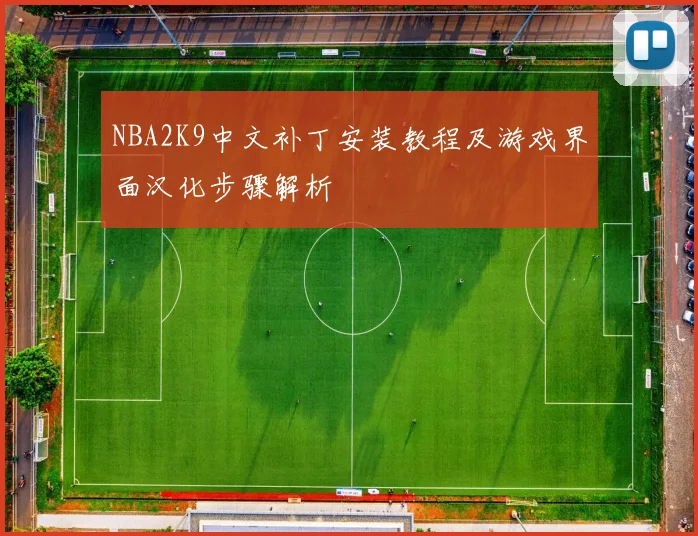 NBA2K9中文补丁安装教程及游戏界面汉化步骤解析