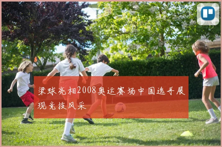 梁球亮相2008奥运赛场中国选手展现竞技风采