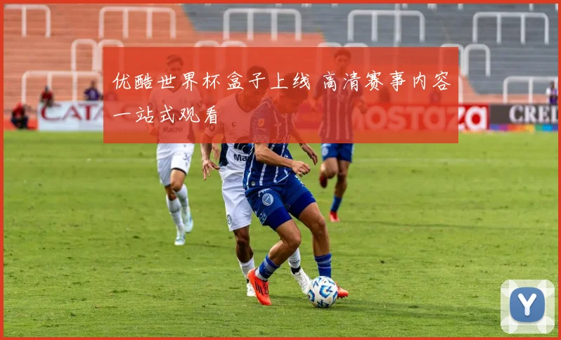 优酷世界杯盒子上线 高清赛事内容一站式观看
