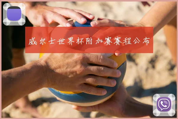威尔士世界杯附加赛赛程公布