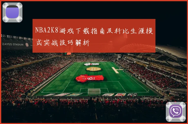 NBA2K8游戏下载指南及科比生涯模式实战技巧解析