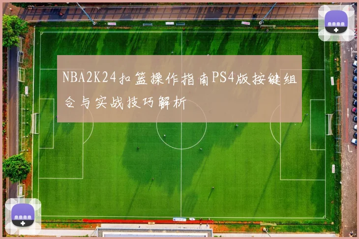 NBA2K24扣篮操作指南PS4版按键组合与实战技巧解析