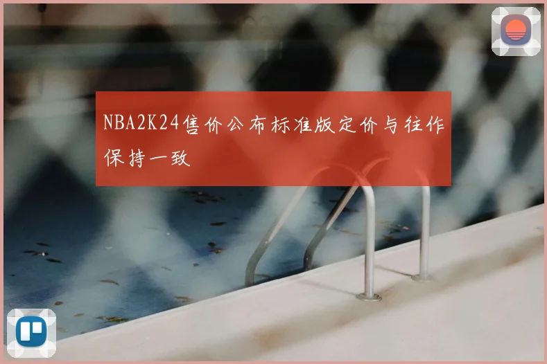 NBA2K24售价公布标准版定价与往作保持一致