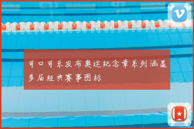 可口可乐发布奥运纪念章系列涵盖多届经典赛事图标