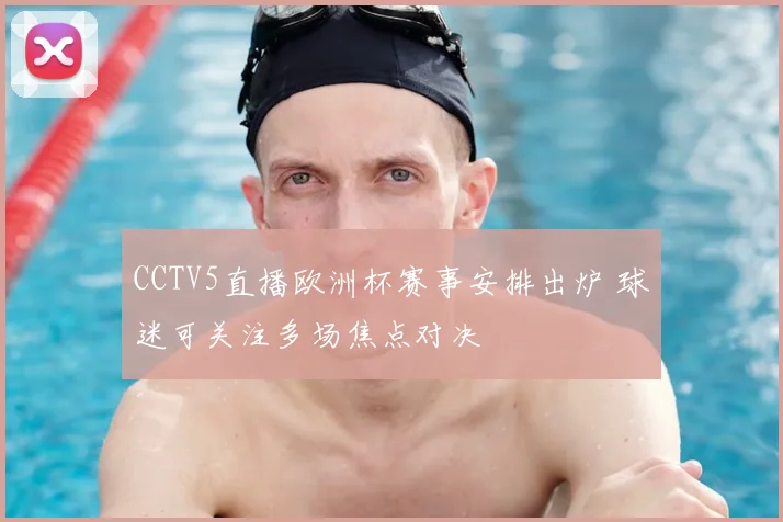 CCTV5直播欧洲杯赛事安排出炉 球迷可关注多场焦点对决