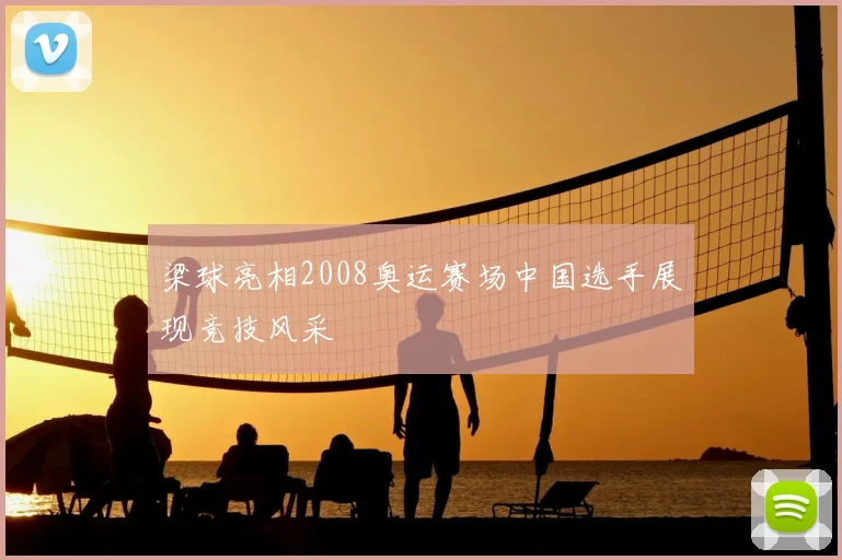 梁球亮相2008奥运赛场中国选手展现竞技风采