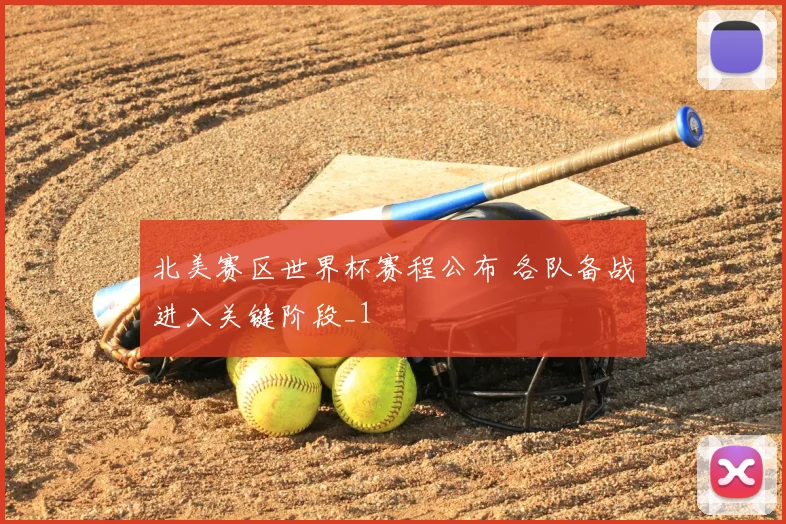 北美赛区世界杯赛程公布 各队备战进入关键阶段_1