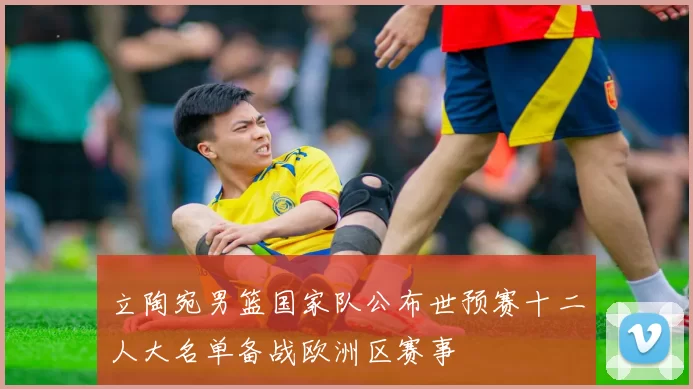 立陶宛男篮国家队公布世预赛十二人大名单备战欧洲区赛事