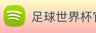 足球世界杯官网中文版 Logo